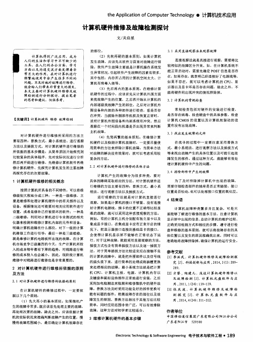 计算机硬件维修及故障检测探讨