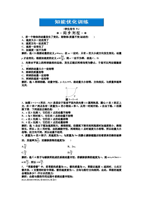 高中物理选修3-5第1章第1、2节知能优化训练