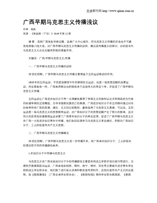 广西早期马克思主义传播浅议