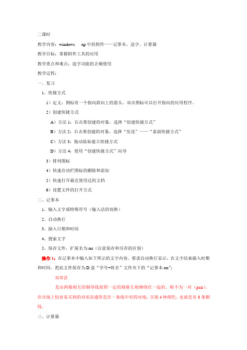 windows xp中的附件——记事本、造字、计算器