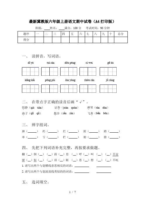 最新冀教版六年级上册语文期中试卷(A4打印版)