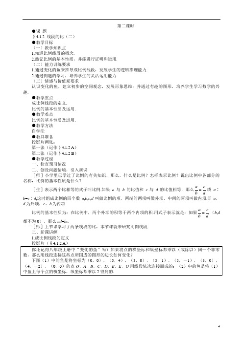 示范教案一412线段的比