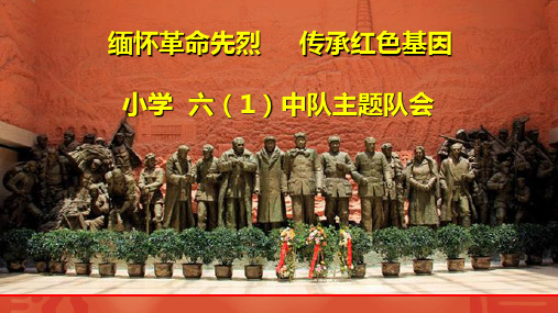 缅怀革命先烈,传承红色基因——小学主题队会精品课件