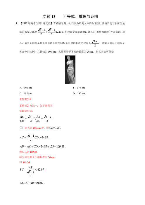 专题13 不等式、推理与证明-三年(2017-2019)高考真题数学(文)分项汇编(含解析)