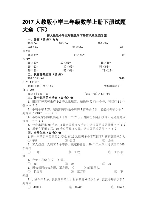2017人教版小学三年级数学上册下册试题大全最全版(下)2