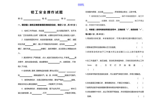 钳工安全操作试题及答案 -