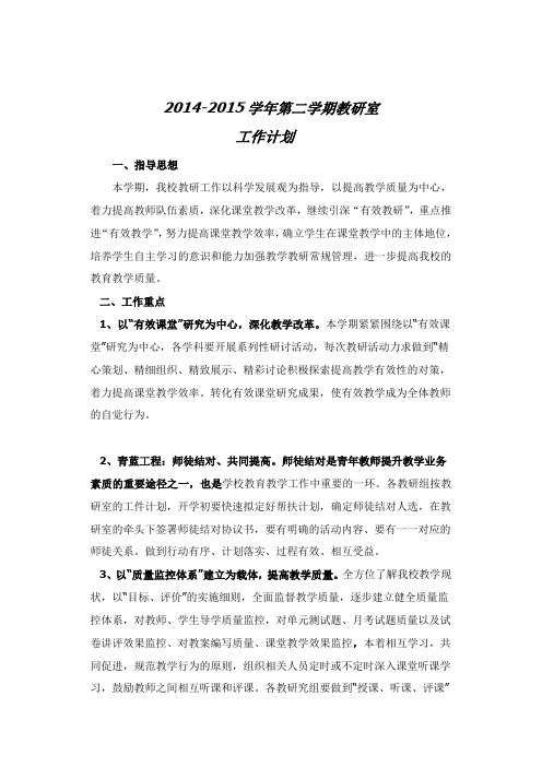 2014-2015学年第一学期教研室工作计划