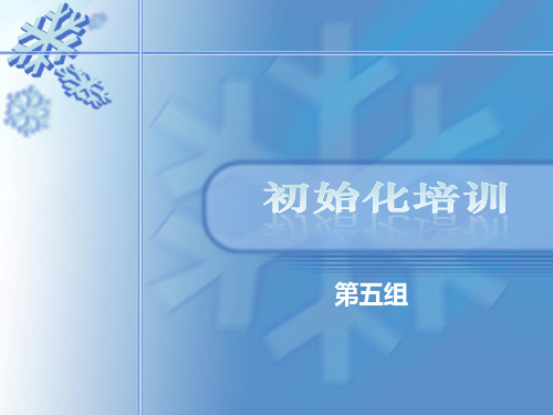 ERP(易飞)初始化培训