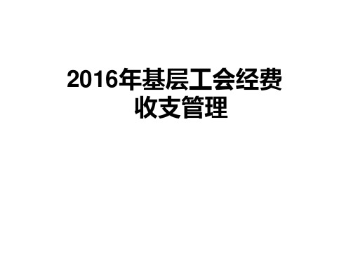 2016年基层工会经费收支管理