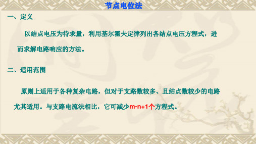节点电位法