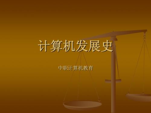 中职教育-计算机的发展史