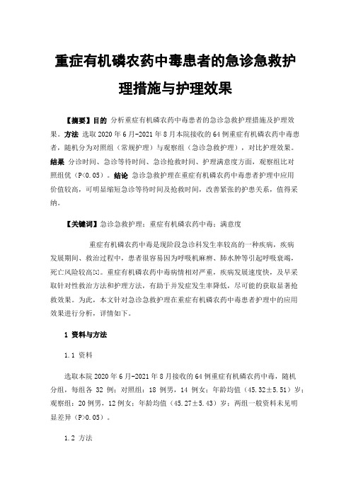 重症有机磷农药中毒患者的急诊急救护理措施与护理效果