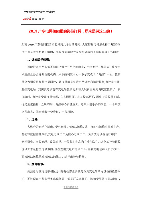 2019广东电网校园招聘岗位详解,原来是做这些的!