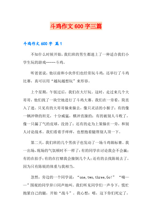 斗鸡作文600字三篇