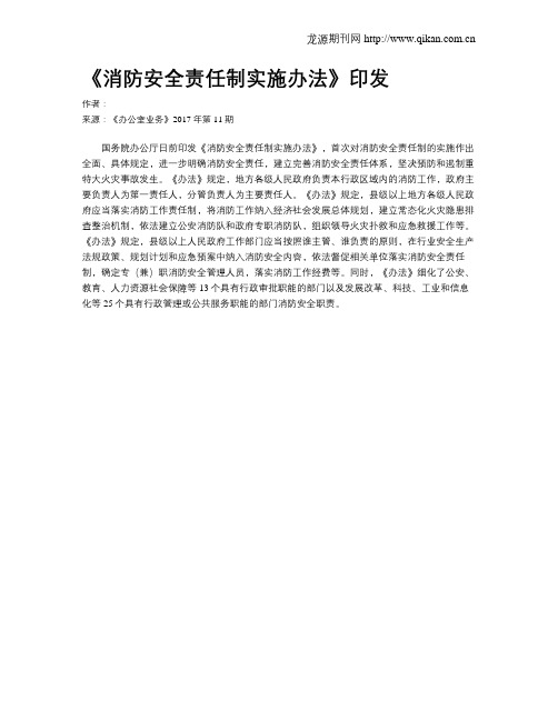 《消防安全责任制实施办法》印发