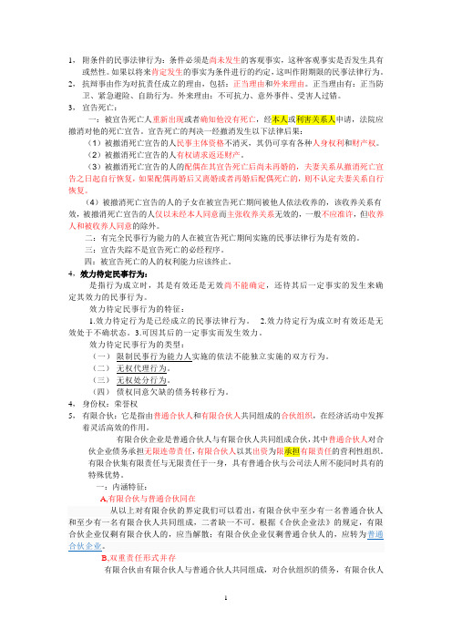 2011政法干警考试考前民法大杂烩