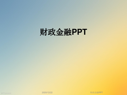 财政金融PPT
