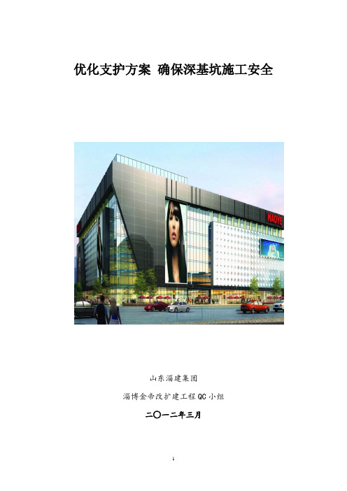 优化支护方案确保深基坑施工安全QC小组成果报告.