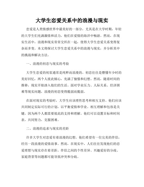 大学生恋爱关系中的浪漫与现实