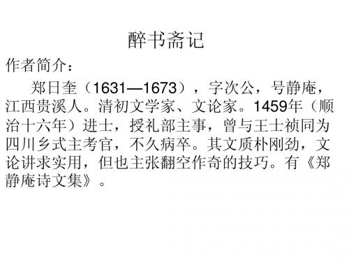 《醉书斋记》课件
