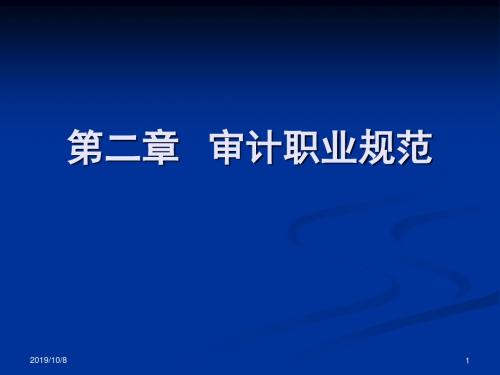 2第2章 审计执业规范