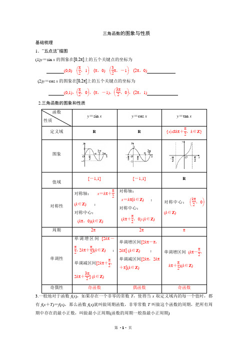 高三数学一轮复习讲义： 三角函数的图像与性质