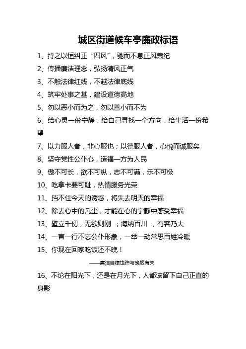 城区街道候车亭廉政标语