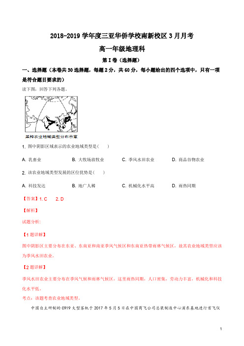 海南省三亚华侨学校南新校区2018-2019学年高一3月月考地理试题(解析版)