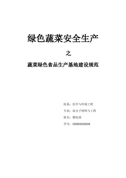 绿色蔬菜安全生产论文