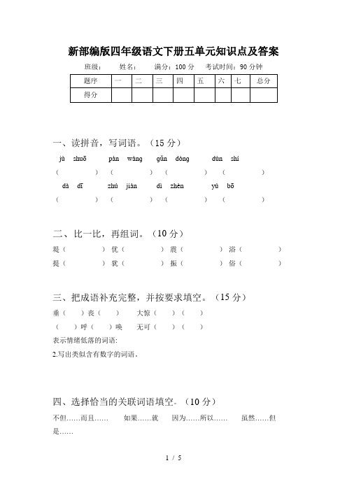 新部编版四年级语文下册五单元知识点及答案