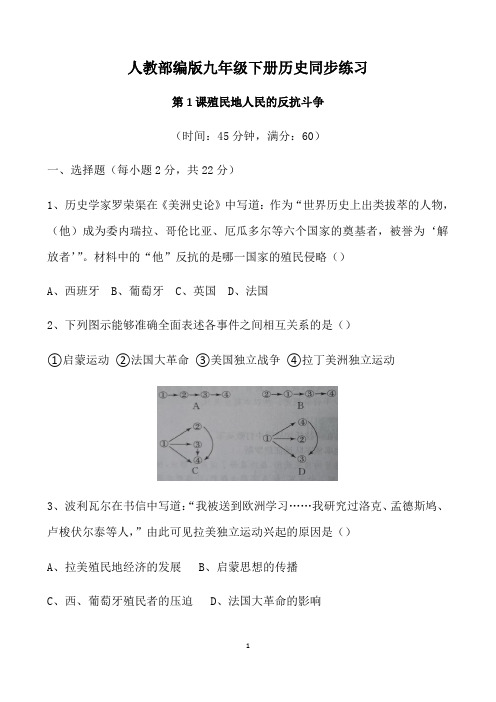 人教部编版九年级下册历史同步练习 第1课 殖民地人民的反抗斗争(有答案)