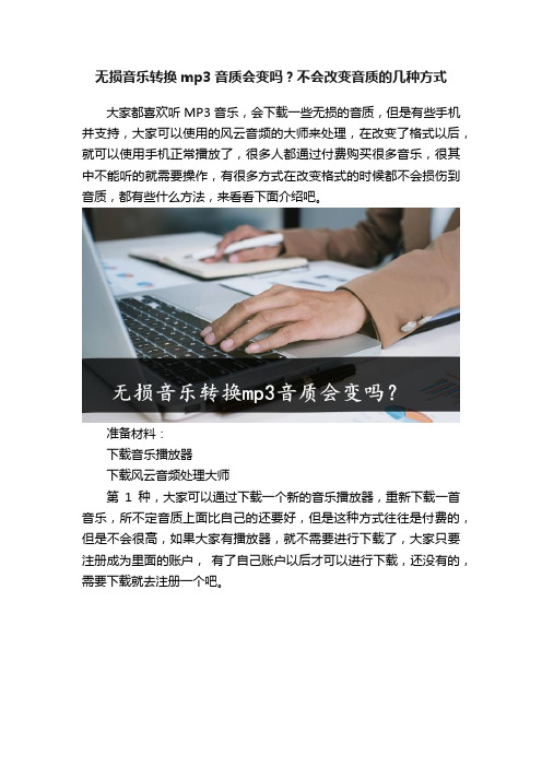 无损音乐转换mp3音质会变吗？不会改变音质的几种方式