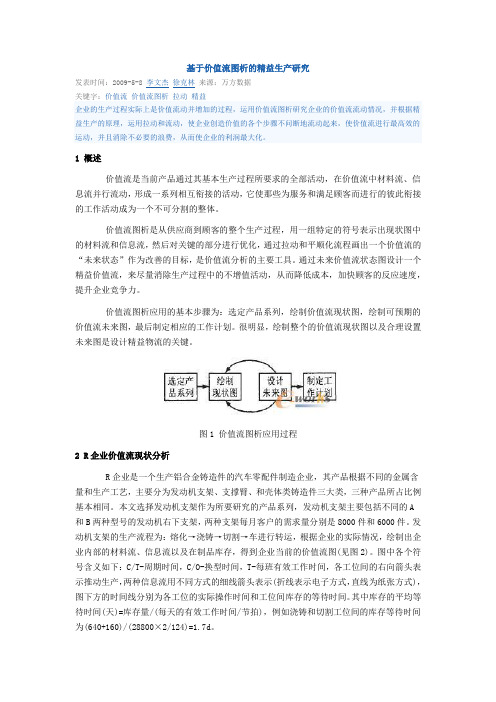 基于价值流图析的精益生产研究