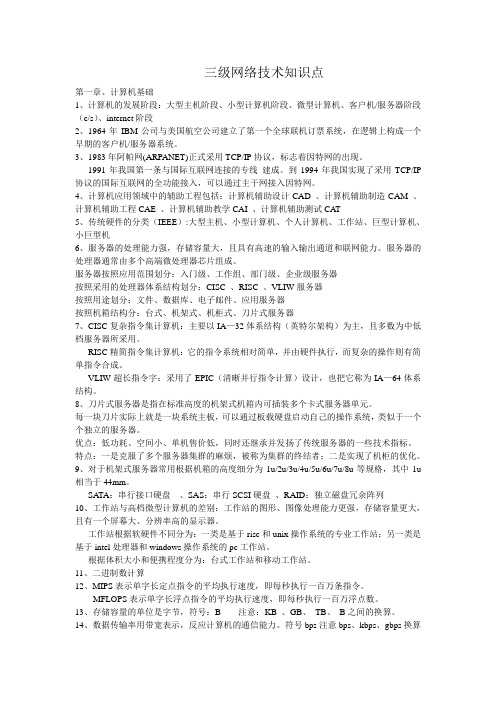 三级网络技术知识点