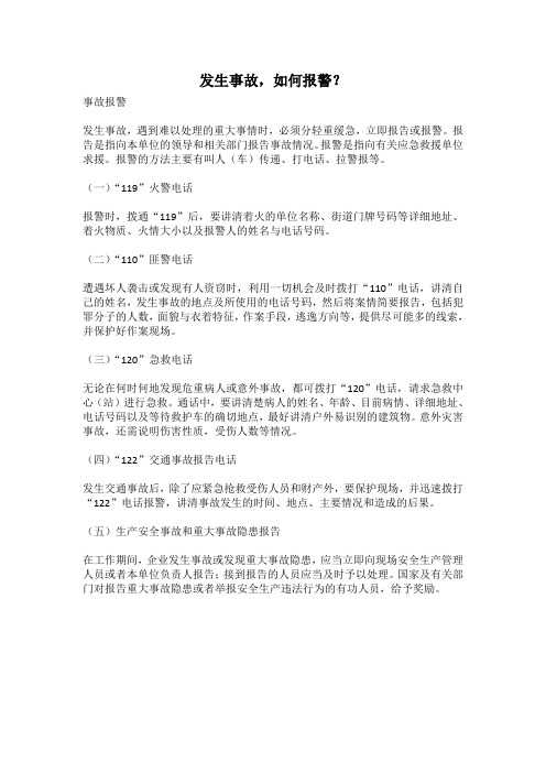 发生事故报警方法