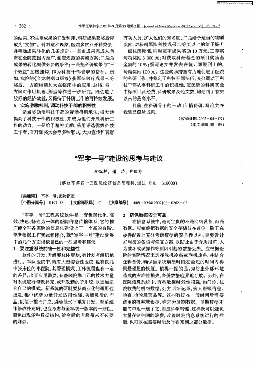 “军字一号”建设的思考与建议