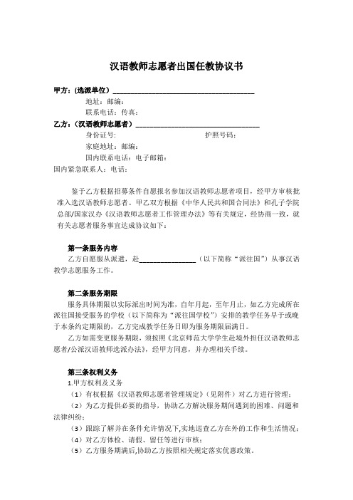 汉语教师志愿者出国任教协议书