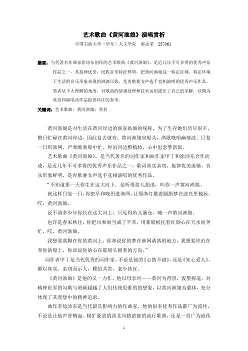 艺术歌曲《黄河渔娘》演唱赏析