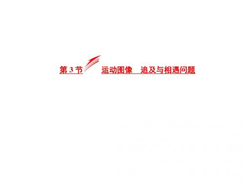 1.3运动图像  追及与相遇问题