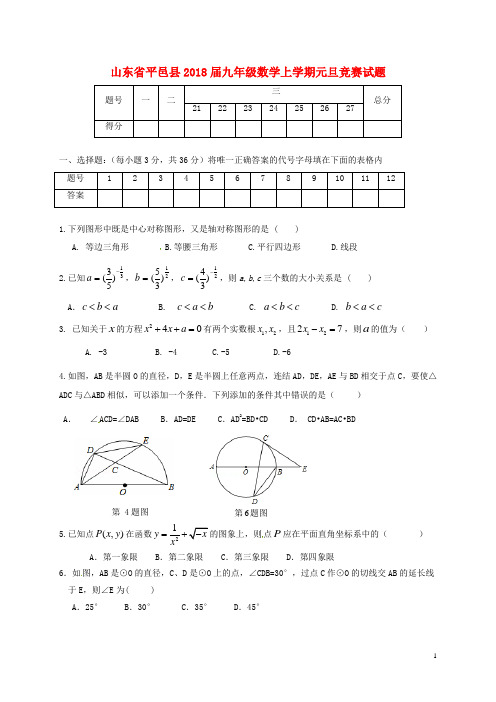 山东省平邑县九年级数学上学期元旦竞赛试题(无答案) 新人教版