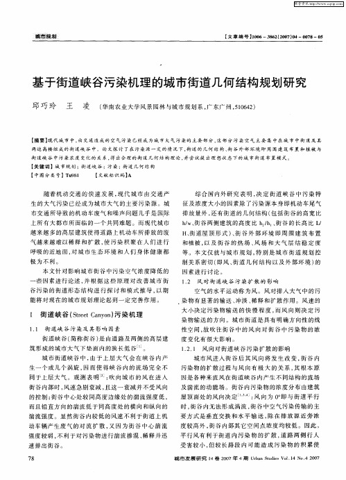 基于街道峡谷污染机理的城市街道几何结构规划研究