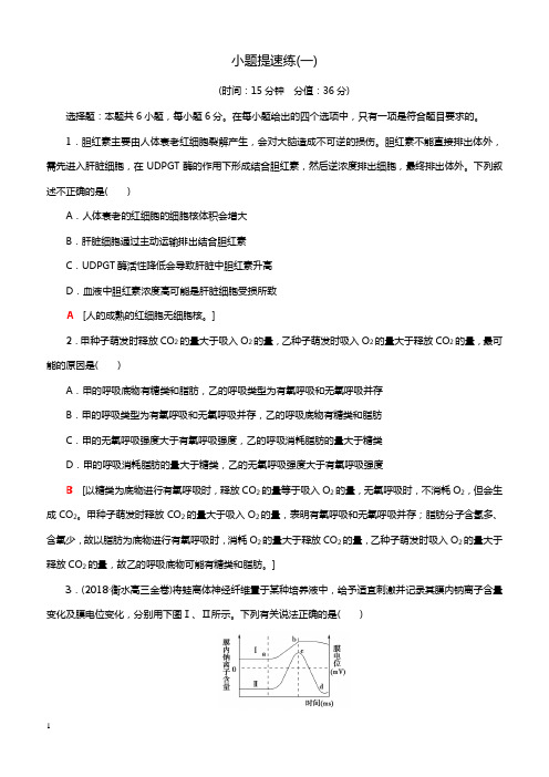 2019高考生物二轮复习 小题提速练1(带答案)