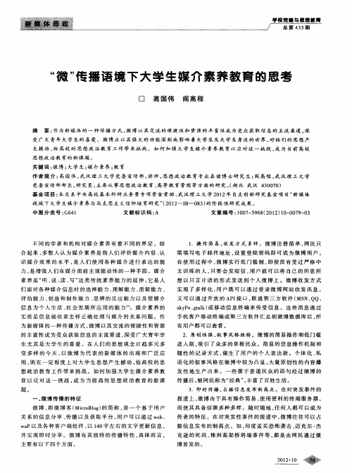 “微”传播语境下大学生媒介素养教育的思考