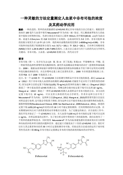 人血浆中非布司他的测定方法-LC-MS解读