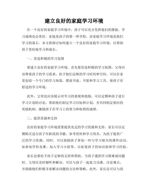建立良好的家庭学习环境