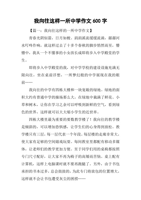 我向往这样一所中学作文600字