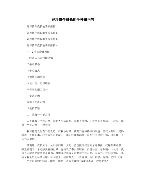 好习惯伴成长的手抄报内容