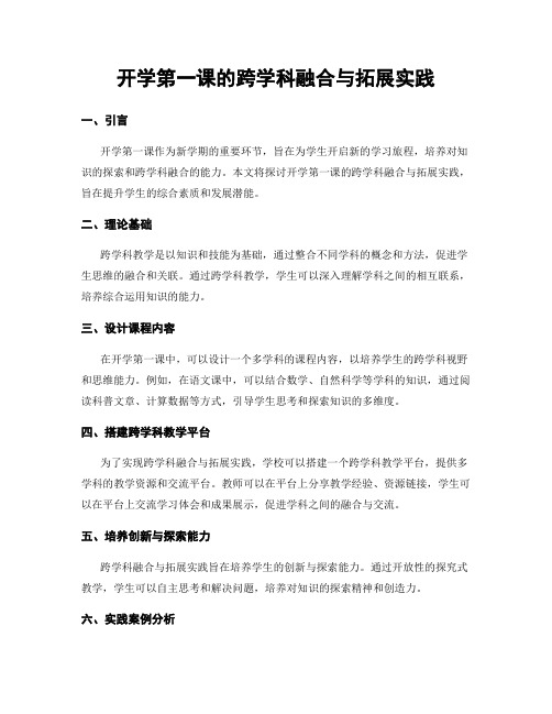 开学第一课的跨学科融合与拓展实践