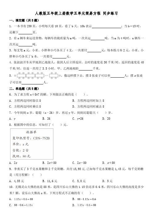 人教版五年级上册数学五单元简易方程 同步练习 