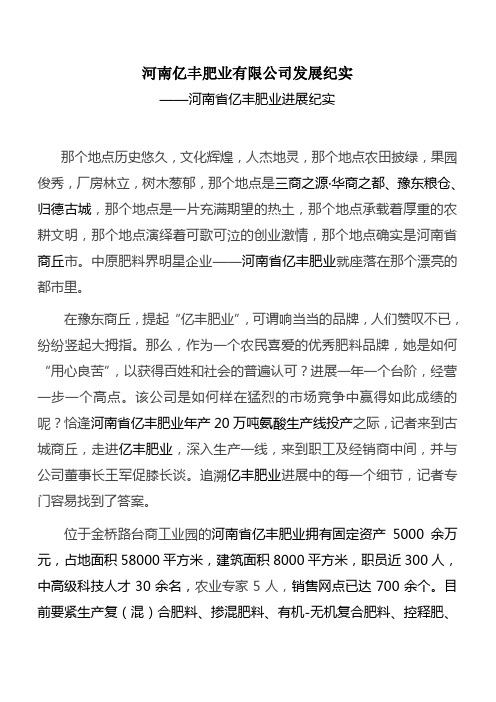 河南亿丰肥业有限公司发展纪实